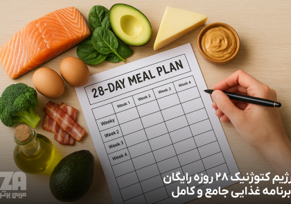 رژیم کتوژنیک 28 روزه رایگان