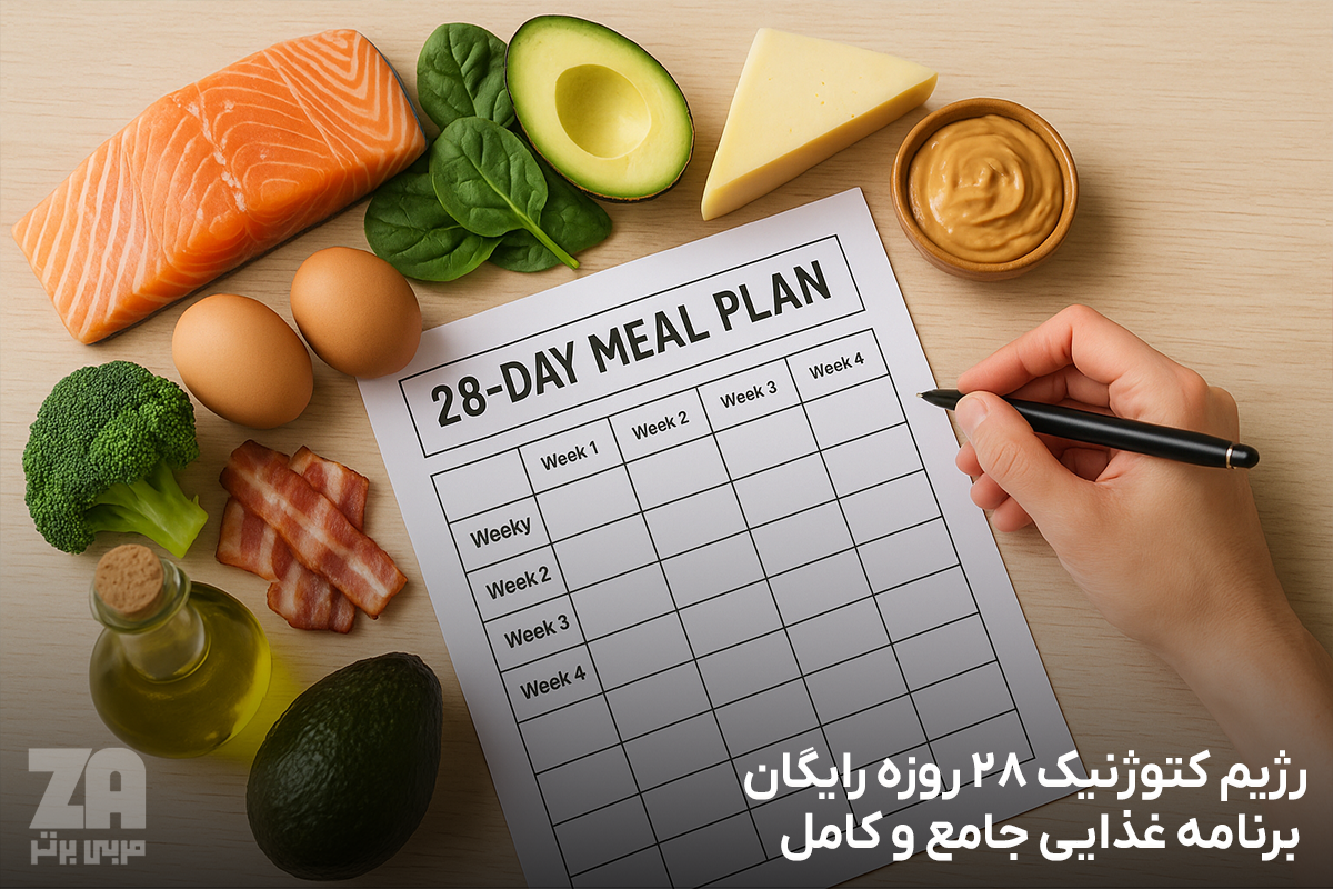 رژیم کتوژنیک 28 روزه رایگان