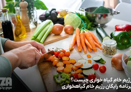 رژیم خام گیاه خواری چیست + برنامه رایگان رژیم خام گیاهخواری