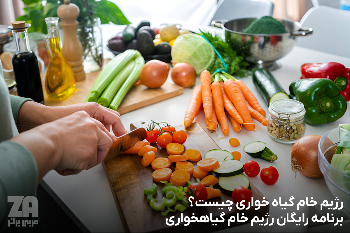 رژیم خام گیاه خواری چیست + برنامه رایگان رژیم خام گیاهخواری