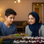 رژیم لاغری برای نوجوانان 16 تا 19 سال