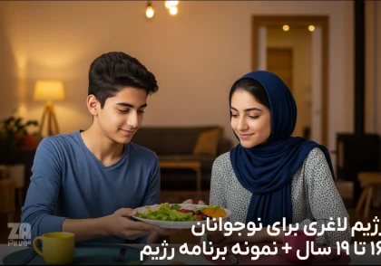 رژیم لاغری برای نوجوانان 16 تا 19 سال