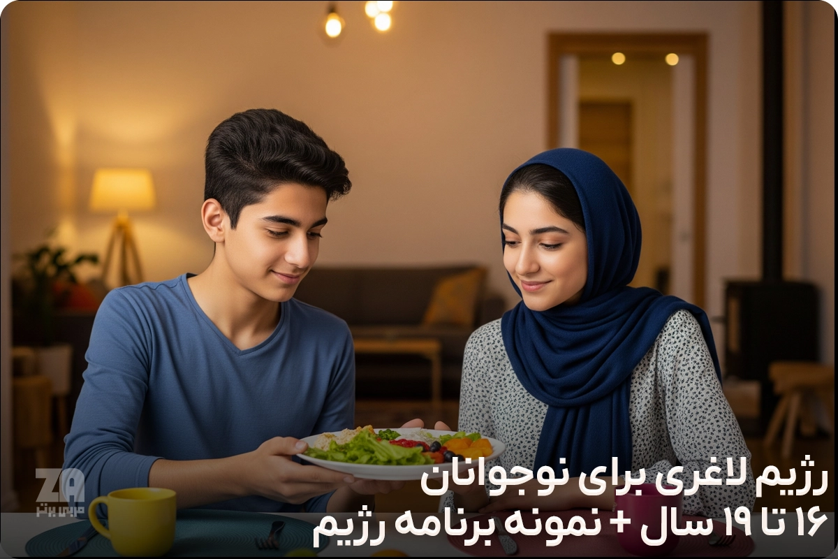 رژیم لاغری برای نوجوانان 16 تا 19 سال