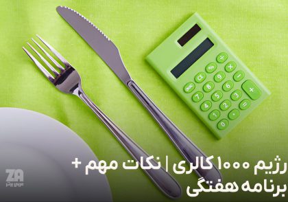 رژیم 1000 کالری