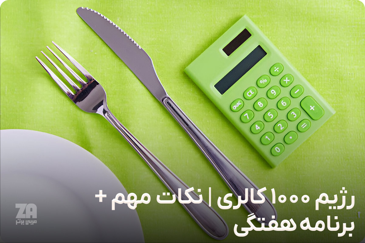 رژیم 1000 کالری