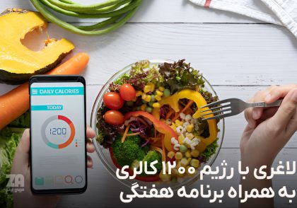 رژیم 1200 کالری