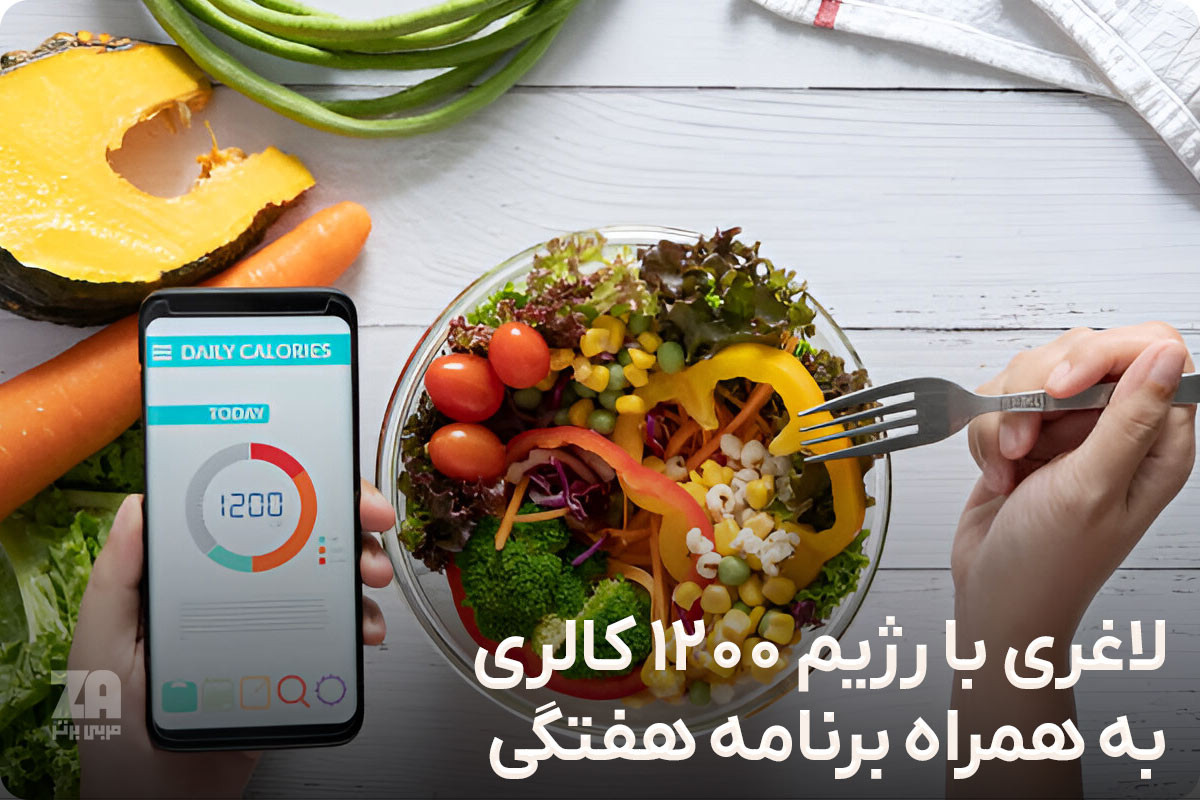 رژیم 1200 کالری