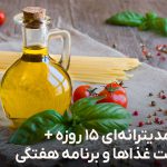 رژیم مدیترانه‌ ای 15 روزه
