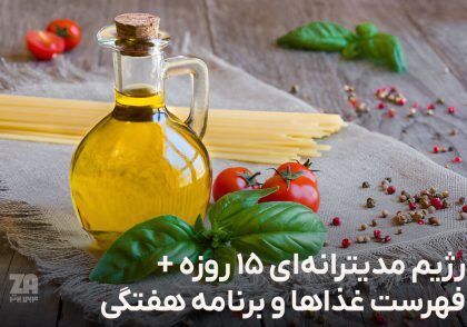 رژیم مدیترانه‌ ای 15 روزه