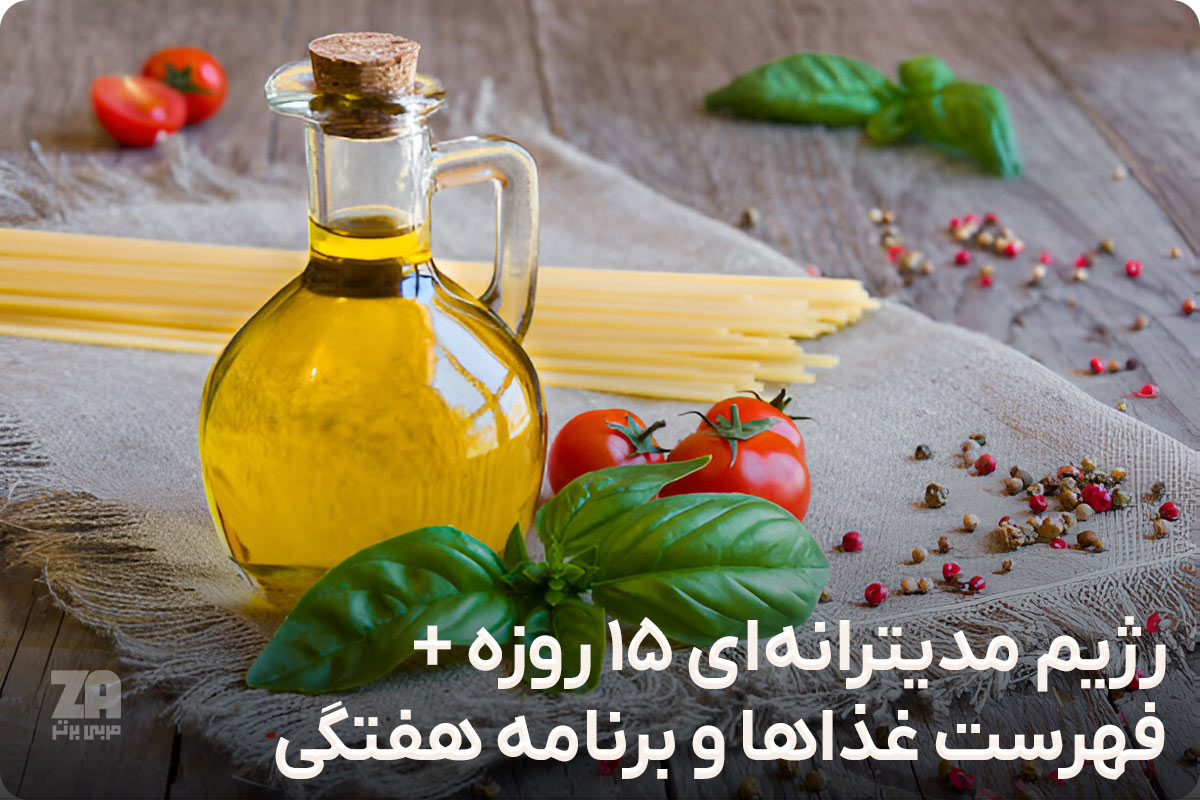 رژیم مدیترانه‌ ای 15 روزه