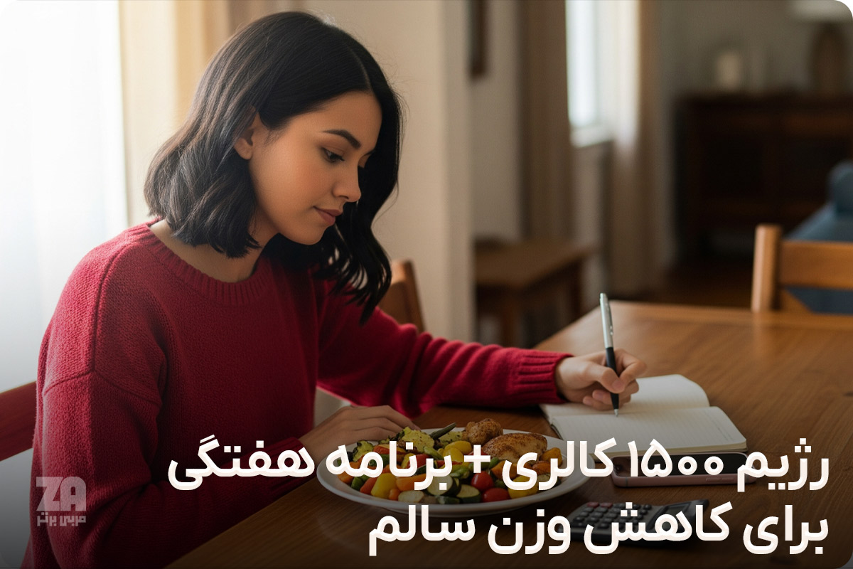 رژیم 1500 کالری