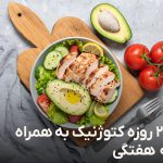 رژیم ۲۱ روزه کتوژنیک