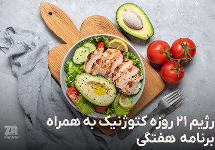 رژیم ۲۱ روزه کتوژنیک