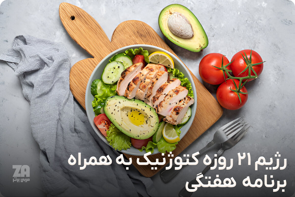 رژیم ۲۱ روزه کتوژنیک