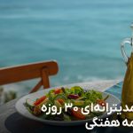 رژیم مدیترانه‌ای 30 روزه