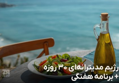 رژیم مدیترانه‌ای 30 روزه