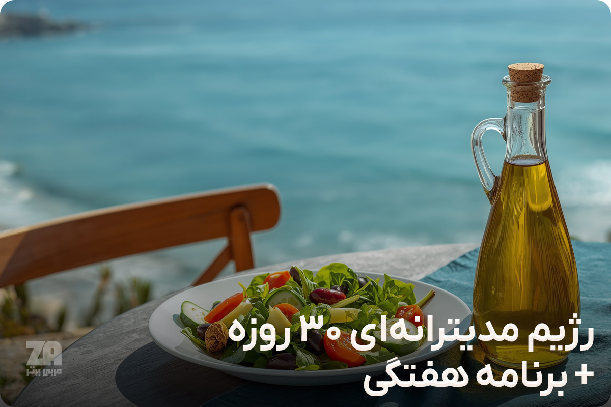 رژیم مدیترانه‌ای 30 روزه