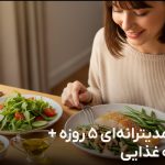 رژیم مدیترانه ای 5 روزه
