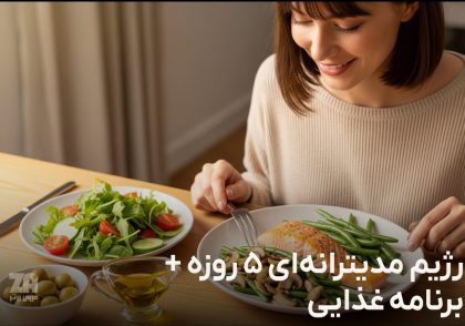رژیم مدیترانه ای 5 روزه