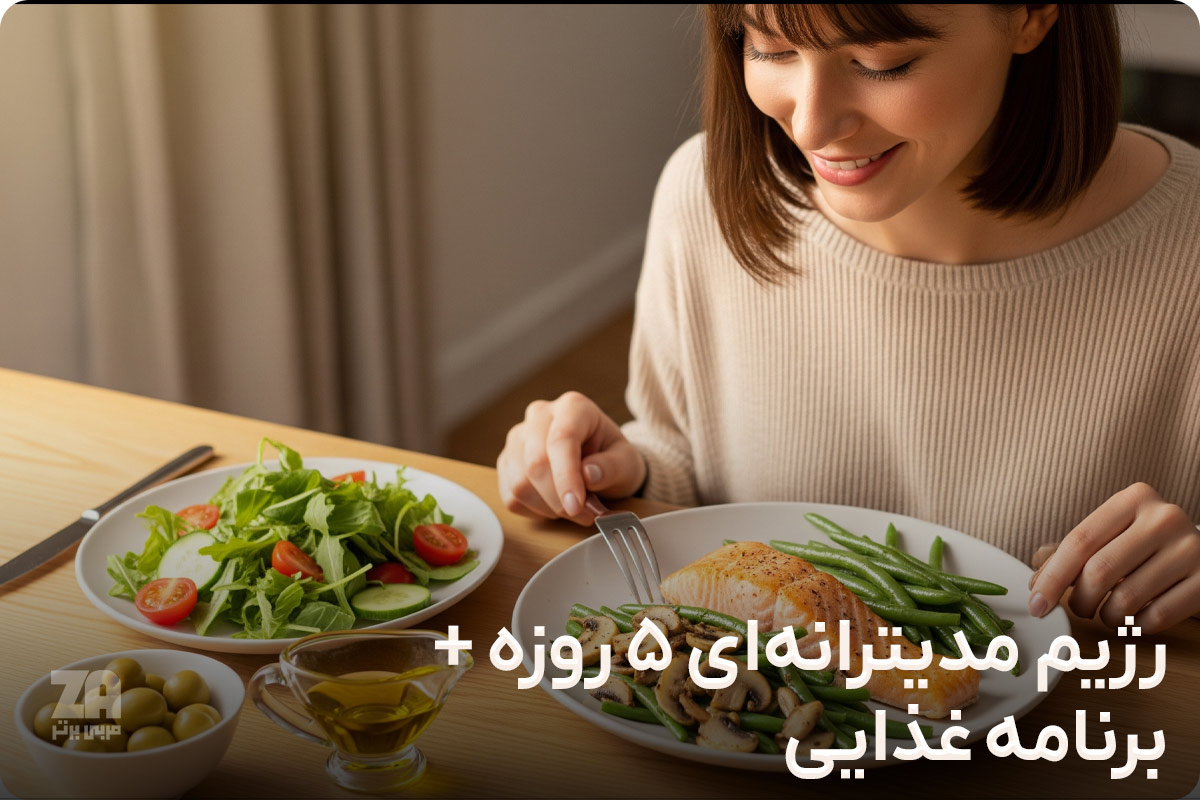 رژیم مدیترانه ای 5 روزه