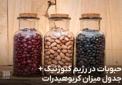 مناسب‌ترین حبوبات در رژیم کتوژنیک