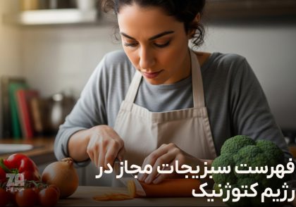 فهرست سبزیجات مجاز در رژیم کتوژنیک