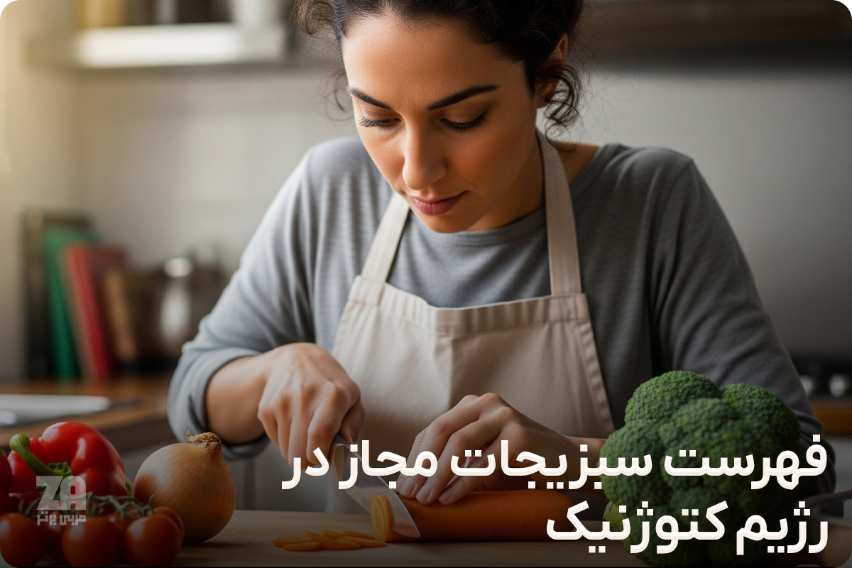 فهرست سبزیجات مجاز در رژیم کتوژنیک