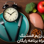 رژیم فستینگ