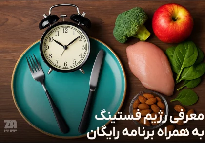 رژیم فستینگ