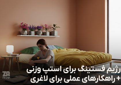 رژیم فستینگ برای استپ وزنی