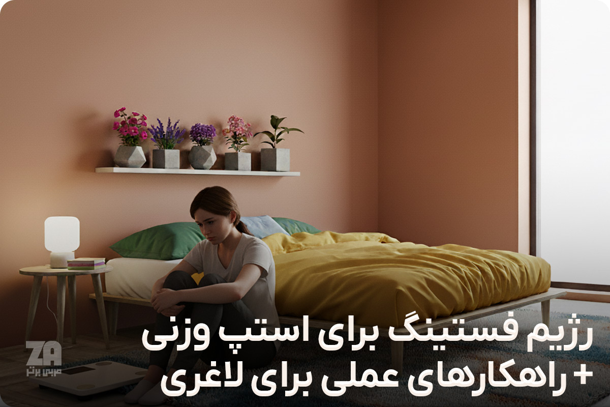 رژیم فستینگ برای استپ وزنی