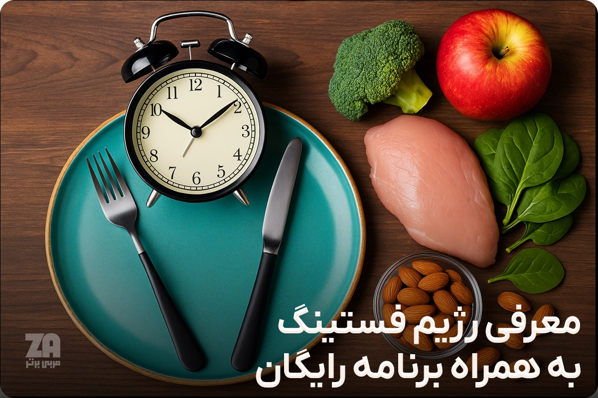 رژیم فستینگ