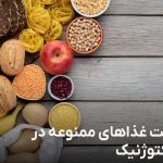 فهرست غذا های ممنوعه در رژیم کتوژنیک
