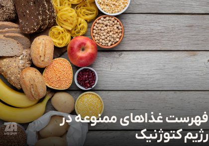 فهرست غذا های ممنوعه در رژیم کتوژنیک