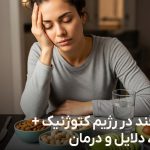 افت قند در رژیم کتوژنیک