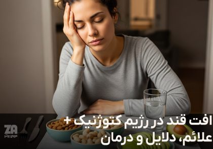 افت قند در رژیم کتوژنیک