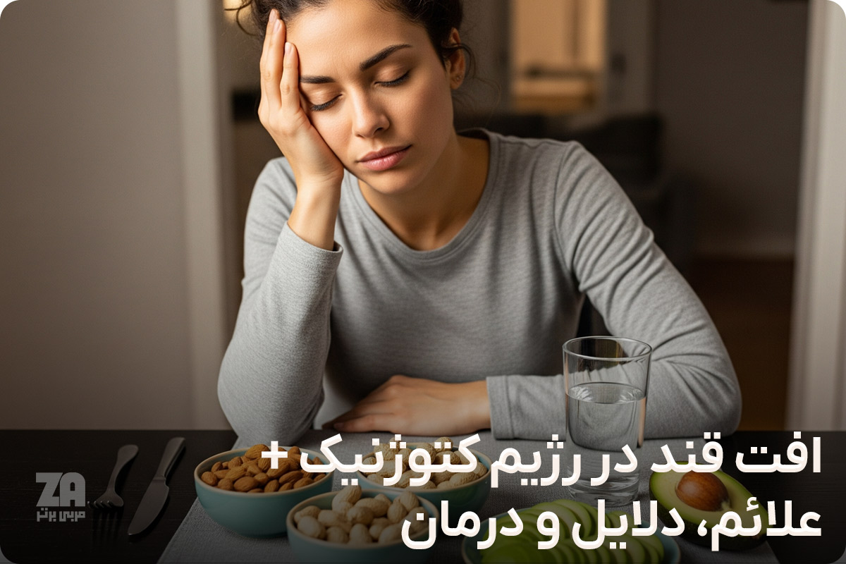 افت قند در رژیم کتوژنیک