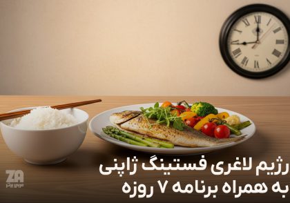 رژیم لاغری فستینگ ژاپنی