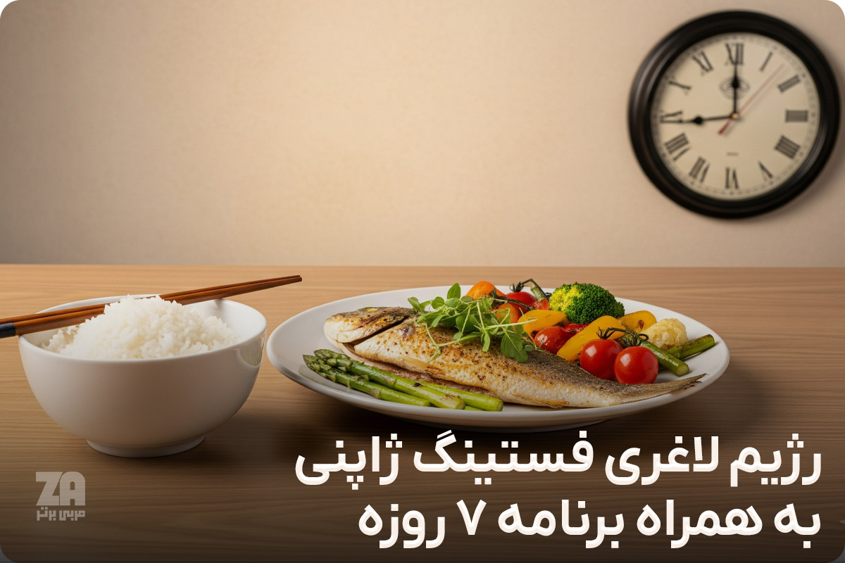 رژیم لاغری فستینگ ژاپنی