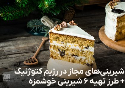 شیرینی های مجاز در رژیم کتوژنیک