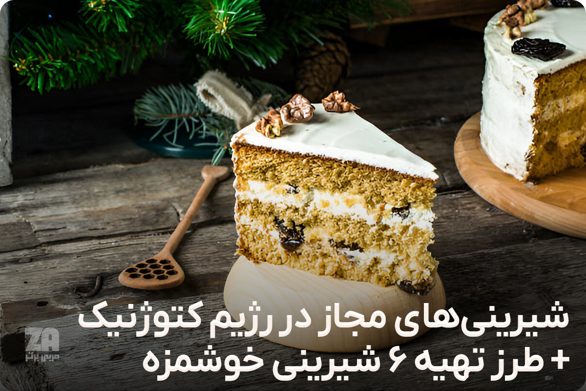 شیرینی های مجاز در رژیم کتوژنیک