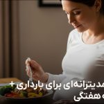 رژیم مدیترانه ای برای بارداری