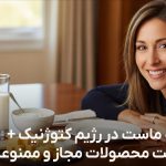 شیر و ماست در رژیم کتوژنیک