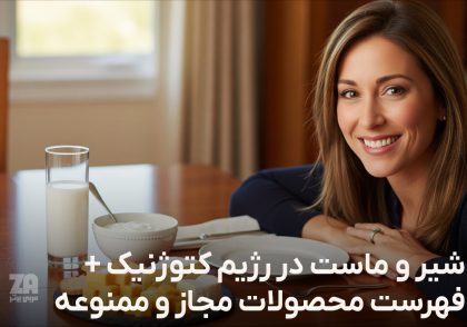 شیر و ماست در رژیم کتوژنیک