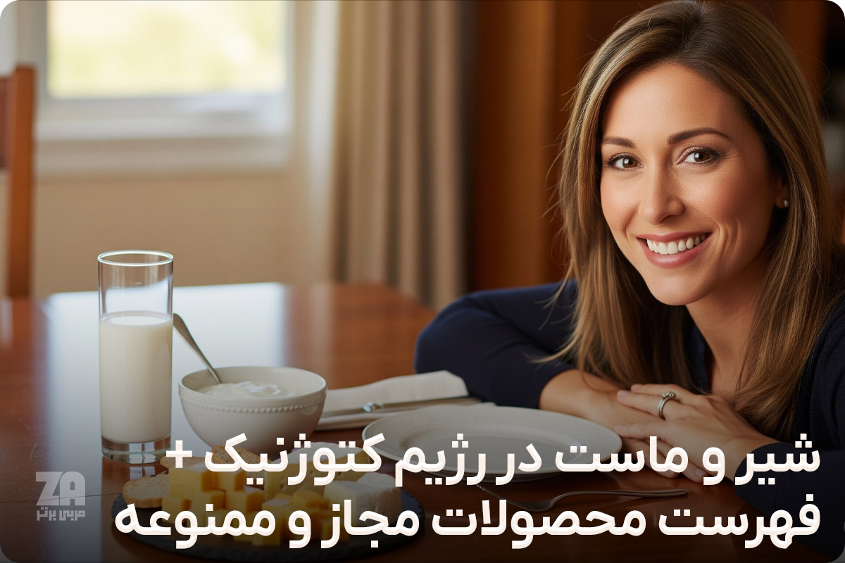 شیر و ماست در رژیم کتوژنیک