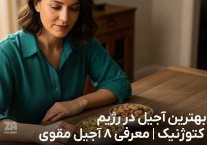 بهترین آجیل در رژیم کتوژنیک