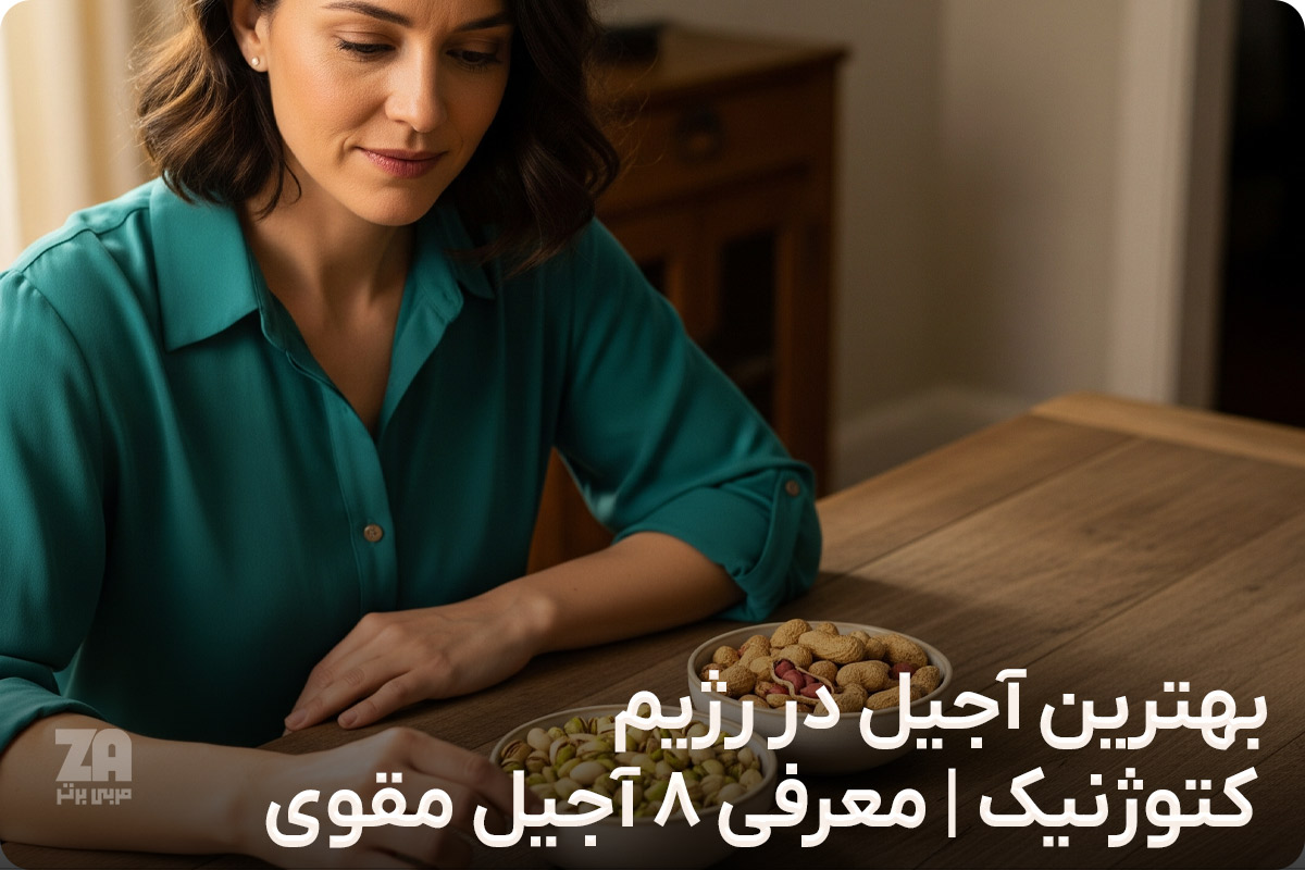 بهترین آجیل در رژیم کتوژنیک