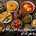 17 ایده صبحانه رژیم مدیترانه ای