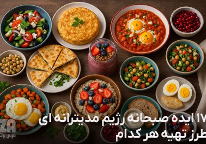 17 ایده صبحانه رژیم مدیترانه ای