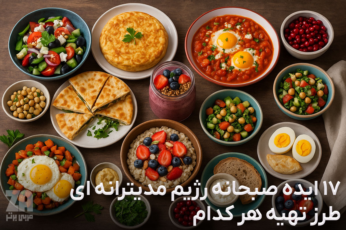 17 ایده صبحانه رژیم مدیترانه ای